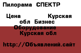 Пилорама “СПЕКТР- 101“ › Цена ­ 182 500 - Курская обл. Бизнес » Оборудование   . Курская обл.